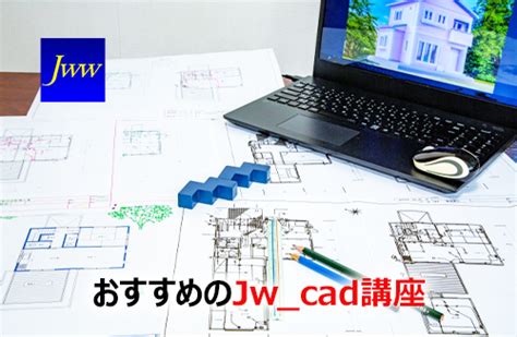 cad教室|自宅で学べるJWCAD・AutoCAD・3DCAD通信講座｜